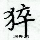 周炳元寫的硬筆楷書猝