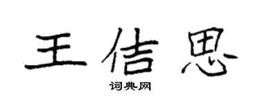 袁強王佶思楷書個性簽名怎么寫
