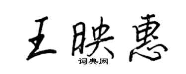 王正良王映惠行書個性簽名怎么寫