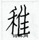 白克儉寫的硬筆楷書稚