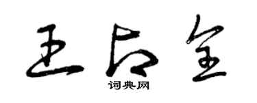 曾慶福王占全草書個性簽名怎么寫
