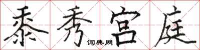 駱恆光黍秀宮庭楷書怎么寫