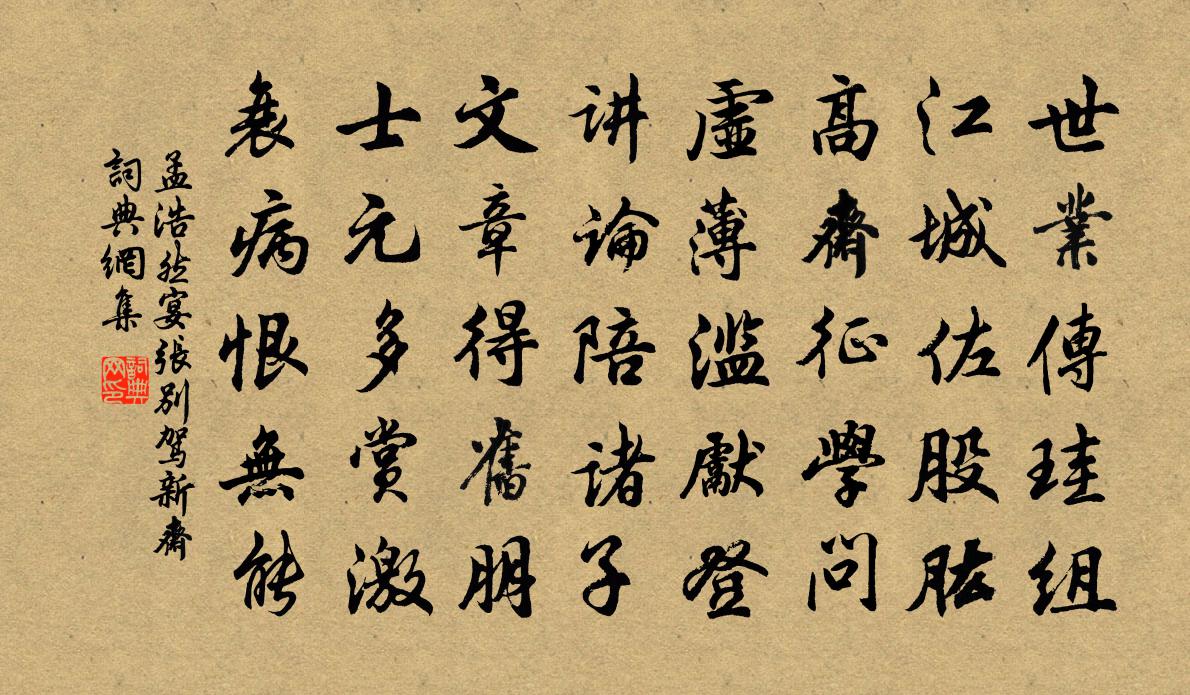 孟浩然宴張別駕新齋書法作品欣賞