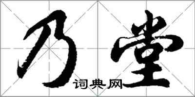 胡問遂乃堂行書怎么寫