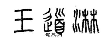 曾慶福王道淋篆書個性簽名怎么寫