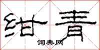 柯春海紺青隸書怎么寫