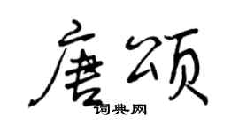 曾慶福唐頌行書個性簽名怎么寫