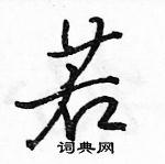 駱恆光寫的硬筆行書若