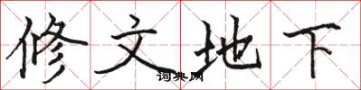 駱恆光修文地下楷書怎么寫