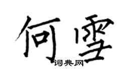 何伯昌何雪楷書個性簽名怎么寫