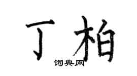 何伯昌丁柏楷書個性簽名怎么寫