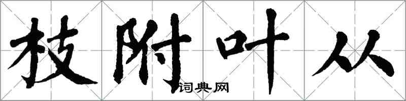 翁闓運枝附葉從楷書怎么寫