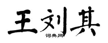 翁闓運王劉其楷書個性簽名怎么寫