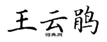丁謙王雲鵑楷書個性簽名怎么寫