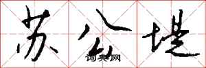 錢沛雲蘇公堤行書怎么寫