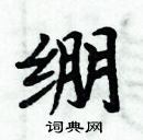 周炳元寫的硬筆楷書繃