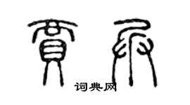 陳聲遠賈兵篆書個性簽名怎么寫