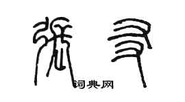 陳墨張友篆書個性簽名怎么寫