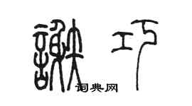 陳墨謝巧篆書個性簽名怎么寫