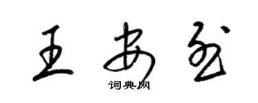 梁錦英王安烈草書個性簽名怎么寫