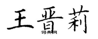丁謙王晉莉楷書個性簽名怎么寫