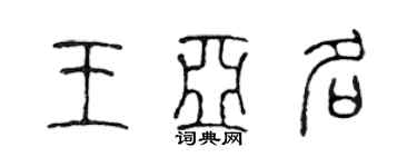 陳聲遠王亞名篆書個性簽名怎么寫