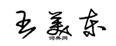 朱錫榮王美東草書個性簽名怎么寫