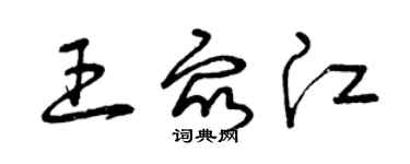 曾慶福王眾江草書個性簽名怎么寫