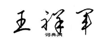 梁錦英王祥軍草書個性簽名怎么寫