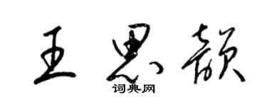 梁錦英王思韻草書個性簽名怎么寫