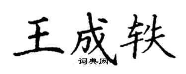 丁謙王成軼楷書個性簽名怎么寫