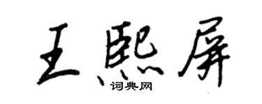 王正良王熙屏行書個性簽名怎么寫
