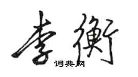 駱恆光李衡行書個性簽名怎么寫