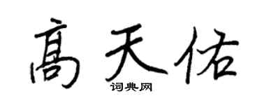 王正良高天佑行書個性簽名怎么寫