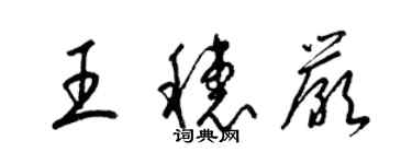 梁錦英王穗嚴草書個性簽名怎么寫