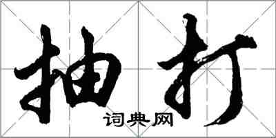 胡問遂抽打行書怎么寫