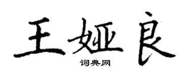 丁謙王婭良楷書個性簽名怎么寫