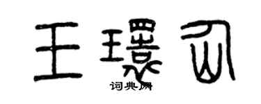 曾慶福王環仙篆書個性簽名怎么寫