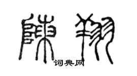陳聲遠陳翔篆書個性簽名怎么寫