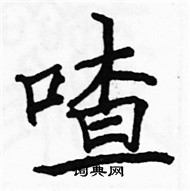 駱恆光寫的硬筆楷書喳