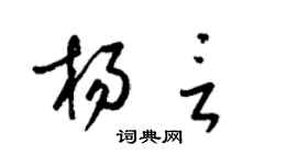 梁錦英楊言草書個性簽名怎么寫