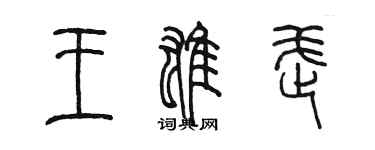 陳墨王雄武篆書個性簽名怎么寫