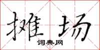 黃華生攤場楷書怎么寫
