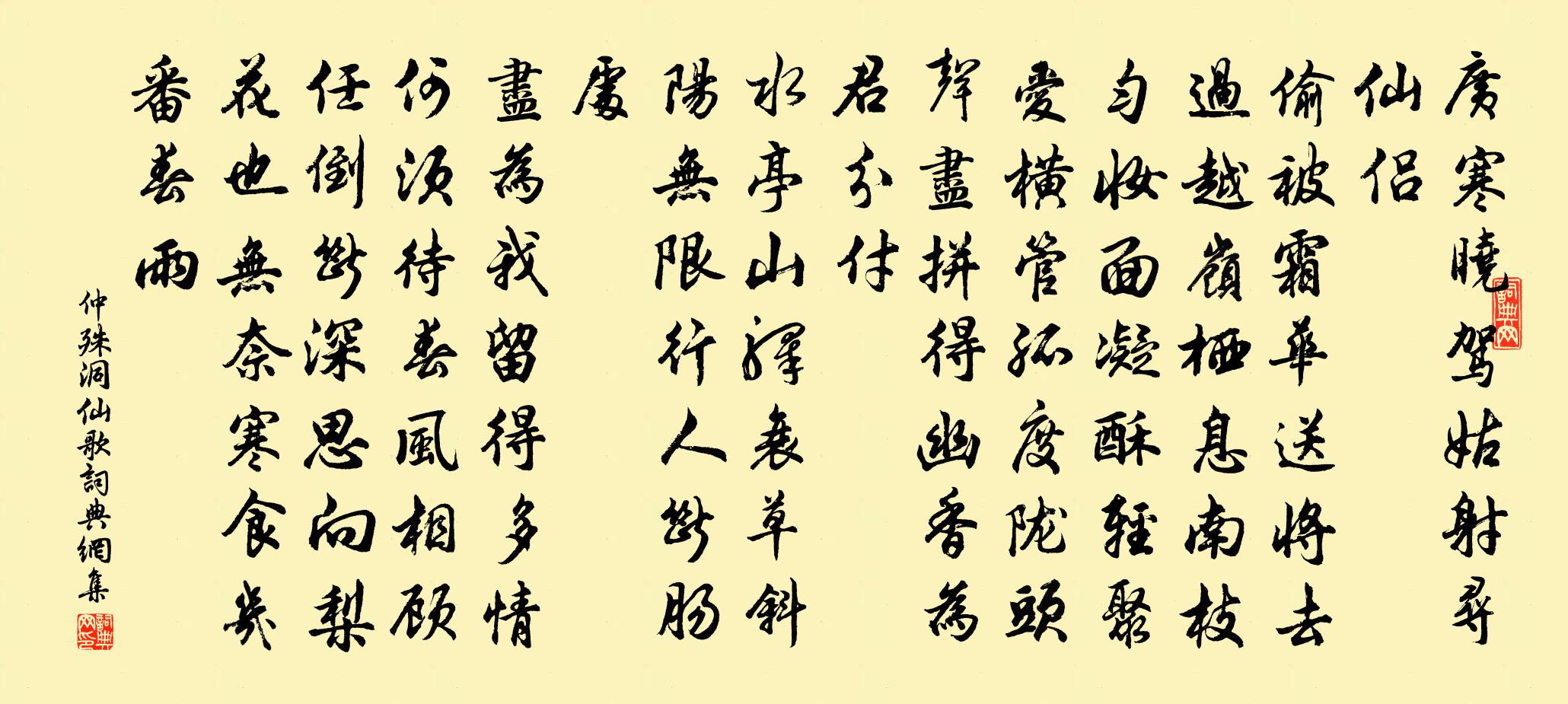 仲殊洞仙歌書法作品欣賞