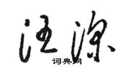 駱恆光汪深草書個性簽名怎么寫
