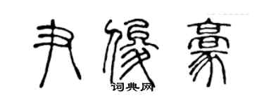 陳聲遠尹俊豪篆書個性簽名怎么寫