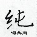 黃華生寫的硬筆楷書純
