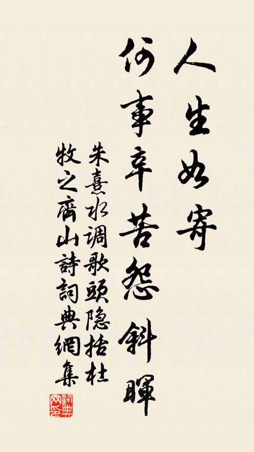 朱熹人生如寄,何事辛苦怨斜暉。書法作品欣賞