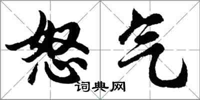 胡問遂怒氣行書怎么寫