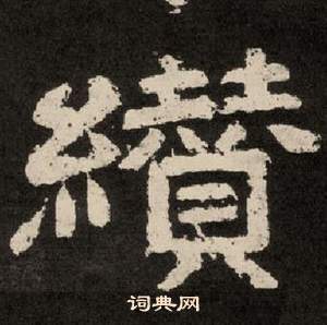 氳隸書書法_氳字書法_隸書字典